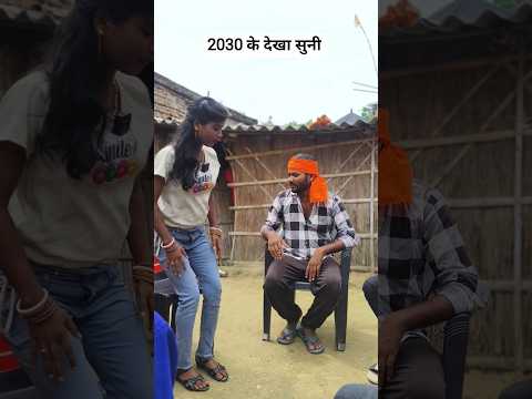 2030 के देखा सुनी 🤣🤣#trending #desi #bhojpuri #comedy #video #viral #shorts #funny #reels #ytshorts