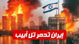 إيران تدمر مدن إسرائيل 🔥 || دمار واسع وحرائق بتل أبيب نتيجة القصف الإيراني
