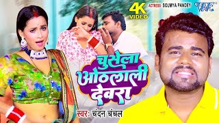 Video - चुसेला ओठलाली देवरा #Chandan_Chanchal New Song 2025 | Chusela Othlali Devra | Bhojpuri Gaana