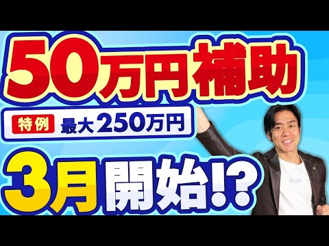 【3月公募開始!?】特例で最大250万円！中小企業は申請しないと損！？販促活動で国から最大50万円もらえる小規模事業者持続化補助金とは？【2025年最新版】