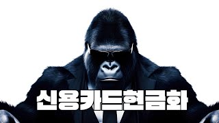 신용카드현금화 🔒합법 구조로 3분 해결! 수수료 낮고 당일 입금까지 완벽 정리