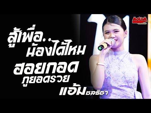 สู้เพื่อน้องได้ไหม - ฮอยกอดภูยอดรวย - ฮอยใจบั้งไฟแสน //แสดงสด// แอ้ม ชลธิชา