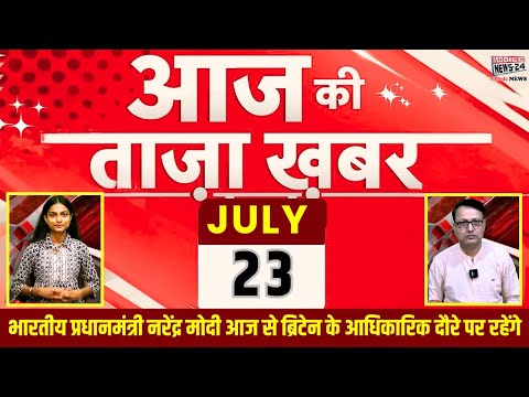 23 जुलाई आज की ताजा खबरें | PM मोदी का ब्रिटेन दौरा, संसद में हंगामा, धनखड़ का इस्तीफा 📰🔥|