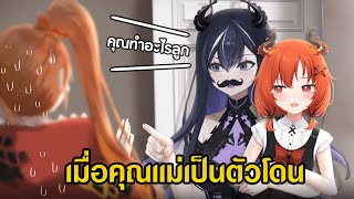 พ่อลูกสายแสบปะทะแม่สายโดน! ft. @XonebuWorldEnd @AshyraWorldEnd