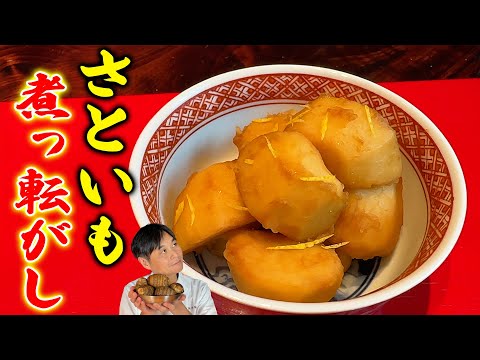 ホックホク！簡単で驚くほど美味しい【里芋の煮っころがし】