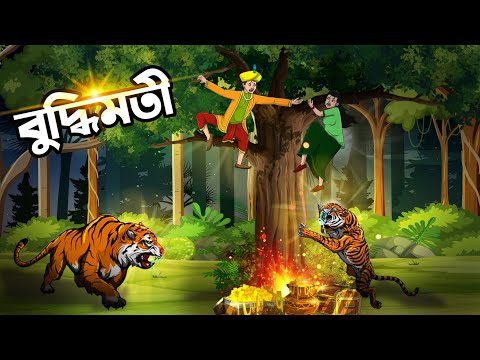 বুদ্ধিমতী | Buddimoti | Bangla Golpo | Bangla cartoon