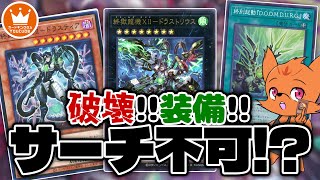 【遊戯王】モンスター２体出すだけでサーチ不能＋２妨害！？『ドゥームズ』