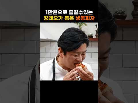 1만원으로 즐길수있는 강레오가 뽑은 냉동피자