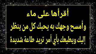 أقرأ هذه الآية سبع وسبعون مرة على ماء وامسح وجهك به يحبك كل من ينظر إليك ويطيعك في أي أمر طاعة شديدة
