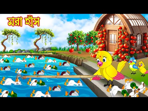 মরা হাঁস | টুনি পাখির সিনেমা ৭৩০ | Tuni Pakhir Cinema 729 | Bangla Cartoon | Thakurmar Jhuli