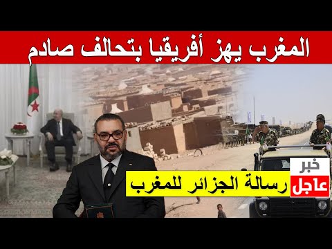 🇲🇦🤝 رسالة الجزائر للمغرب 💥 المغرب يهز أفريقيا بتحالف صادم!