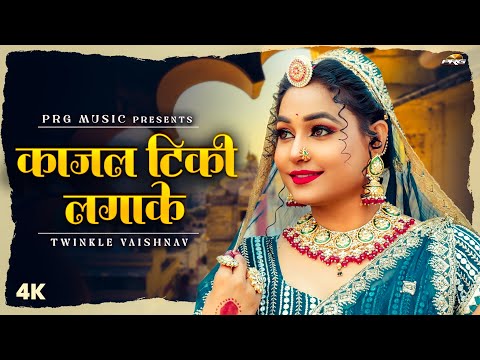 काजल टिकी लगाके | Rajasthani Song | Twinkle Vaishnav | Kajal Tiki Lagake | New Marwadi Songs