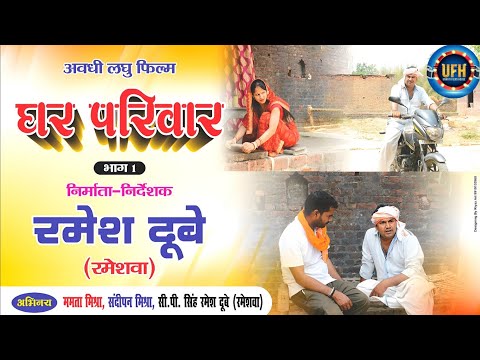 घर परिवार | अवधी लघु फिल्म | रमेश दूबे (रमेशवा)