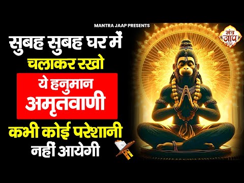 सुबह सुबह घर में चलाकर रखो ये अमृतवाणी कभी कोई परेशानी नहीं आएगी | Shri Hanuman Amritwani