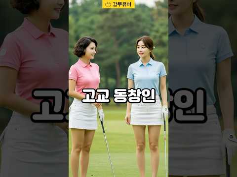 골프장에 간 두 여자가 놀란 이유