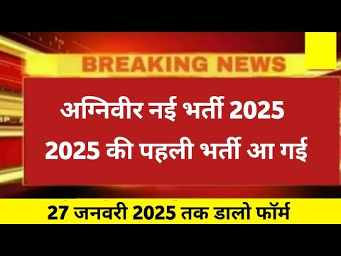 Good News 😘 Agniveer new vacancy 2025 |  27 जनवरी 2025 तक डालो फॉर्म  | Agniveer recruitment 2025