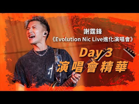 謝霆鋒《Evolution Nic Live進化演唱會》 演唱會精華｜DAY 3