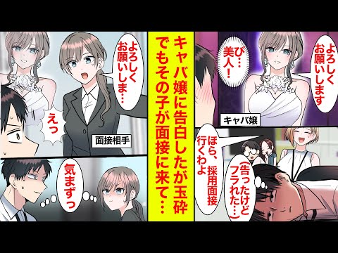 【漫画】初キャバクラで一目惚れ→告白したが玉砕→でもキャバ嬢が会社の採用面接に来て…【恋愛漫画】【ラブコメ】【馴れ初め】