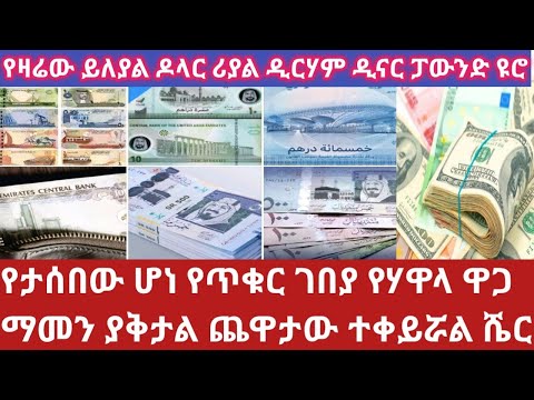 ህዳር 2 سعر الصرف የጥቁርገበያ የሃዋላዋጋ ዛሬ ብታምኑም ባታምኑም በዚህ ዋጋ እየተዘረዘረ ነው እሄን ሳያዩ ብር እንዳይልኩ exchange rate