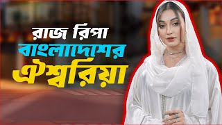 রাজ রিপা বাংলাদেশের ঐশ্বরিয়া !!  | The ভাই-RAL Show | RJ Somriddhi | JAGO FM