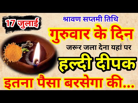 17 जुलाई गुरुवार श्रावण सप्तमी की रात 1 हल्दी दीपक से करें ये 1 उपाय // Pradeep Ji Mishra