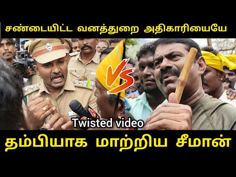வனத்துறை அதிகாரியையே தன் ரசிகனாக மாற்றிய சீமான்🥵 #viralvideo #today #seeman #madumeikum #protest 