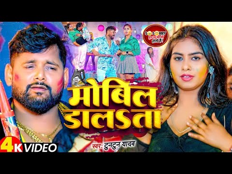 #Video |  मोबिल डालता | Mobil Dalata | New Bhojpuri Holi Song 2025 | #tuntun_yadav #jukebox