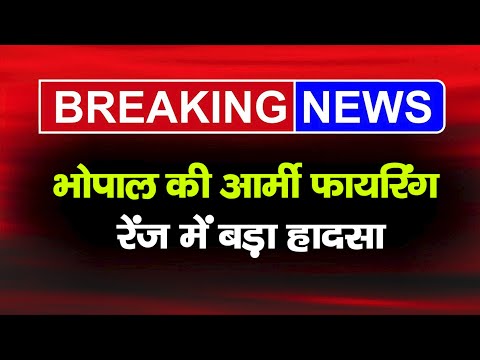 Breking News: भोपाल की आर्मी फायरिंग रेंज में बड़ा हादसा