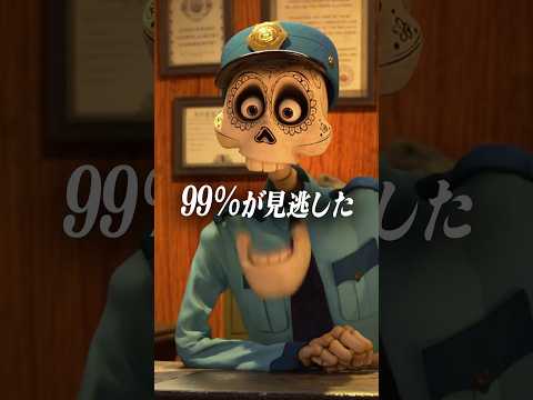 「ネタバレ注意」99％の人が見逃しました「リメンバー・ミー」のネタ
