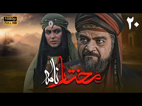 سریال مختارنامه - قسمت 20 | Serial Mokhtarnameh (Full HD) - Part 20