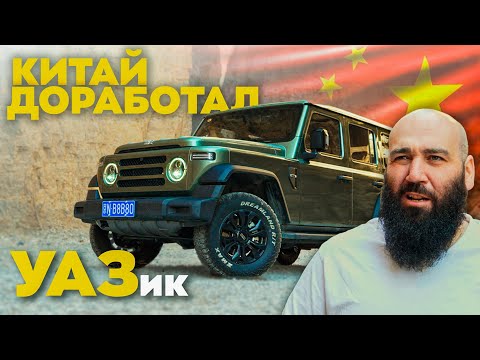 УАЗ НЕ СМОГ, КИТАЙ ПОМОГ - BAW 212