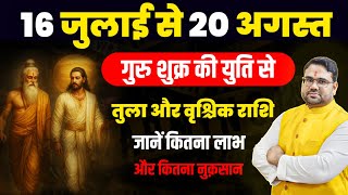 16 जुलाई से 20 अगस्त गुरु शुक्र की युति से तुला और वृश्चिक राशि | जानें कितना लाभ और कितना नुकसान |