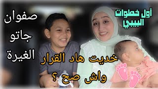 خديت هاد القرار واش صح او لا/أول خطوات البيبي/ صفوان جاتو الغيرة 😄 شنو رأيكم؟