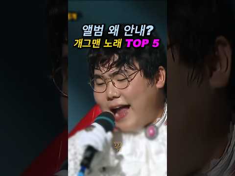 앨범 왜 안내? 개그맨 노래 TOP 5