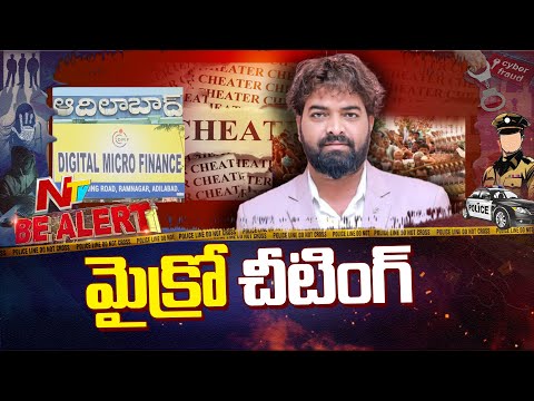 ఆదిలాబాద్ జిల్లాలో 500 మందిని మోసం చేసిన కృష్ణ | Bealert | NTV Telugu