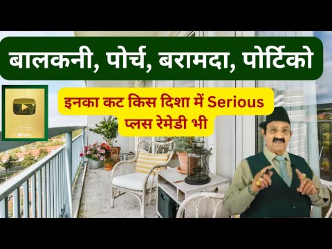 बालकनी, पोर्च, बरामदा, पोर्टिको किस दिशा में Serious? Vastu Tips For Balcony, Remedies Of Balcony