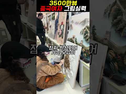3500만뷰 미녀 화가의 미친 실력