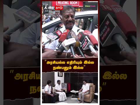 OPS Pressmeet | ”அரசியல்ல எதிரியும் இல்ல நண்பனும் இல்ல” | DMK | Udhayanidhi OPS meets MK Stalin