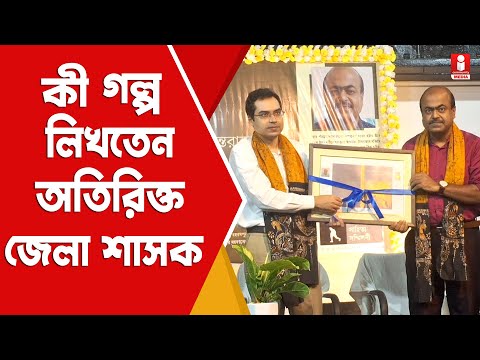 ADM Shri Chirantan Pramanik Book Openning সরকারি আমলার কলমে হাসি-কান্নার গল্প