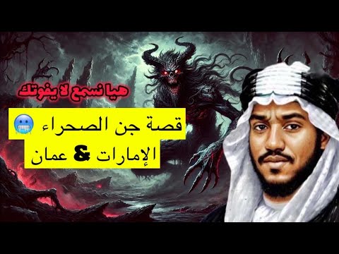 ٦٤٧_قصة شيبة و جن الصحراء