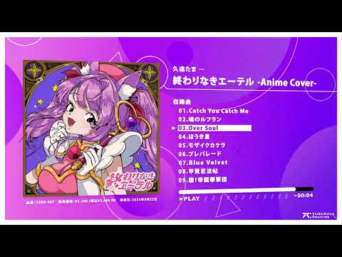 久遠たま 3rd Cover ALBUM『終わりなきエーテル』全曲クロスフェード