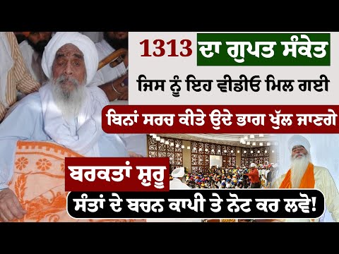 1313 ਦਾ ਗੁਪਤ ਸੰਕੇਤ ਜਿਸ ਨੂੰ ਇਹ ਵੀਡੀਓ ਮਿਲ ਗਈ #darbarsahib #kathavichar #gurugranthsahib #gurbani #wmk