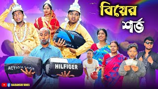 বিয়ের শর্ত 🤣| টাকা লোভি মেয়ের বাপ 😂| @RajbanshiVines
