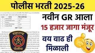 Good News पोलीस भरतीला सुरुवात | नवीन GR आला | १५ हजार जागा मंजूर | लागा तयारीला | 