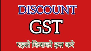 discount and gst ।। छूट और जी एस टी।।#gst #discount #sunriseidea