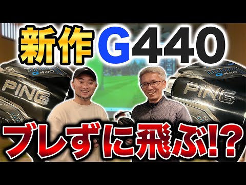 【ＰＩＮＧ試打】高寛容性の代名詞Ｇシリーズの最新作Ｇ４４０！今回のＧは＂ブレずに飛ぶ＂！？