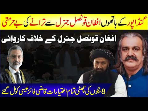 🔴 8 Judges Ki Chutti | Ali Amin Gandapur Ke Hathon Afghan Consulate Se Tarane Ki Behurmati | News