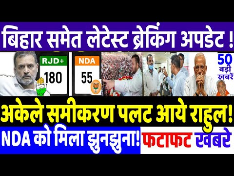 BIHAR ELECTION 2025 : अकेले समीकरण पलट आये राहुल! MODI vs RAHUL GANDHI, RJD vs JD(U), priyanka