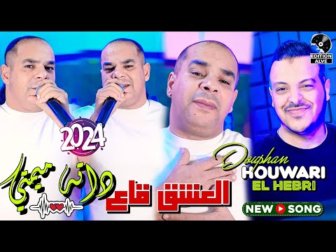 Houari Dauphin 2024 - El 3achk Ga3 Dateh Mimti avec Med Hebri (Clip officiel) العشق قاع داته ميمتي