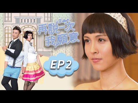 再說一次我願意 EP2 I do²｜三立華劇